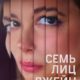 Семь лиц Джейн (2022)