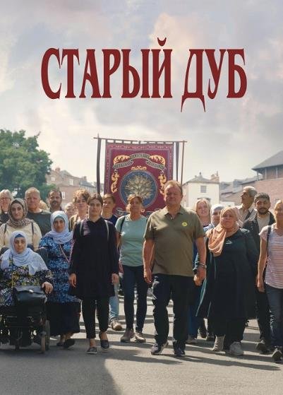 Старый дуб (2023)