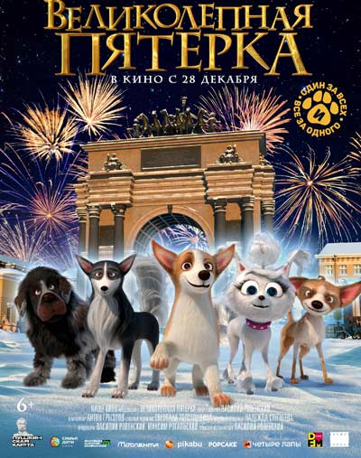 Великолепная пятерка (2023)