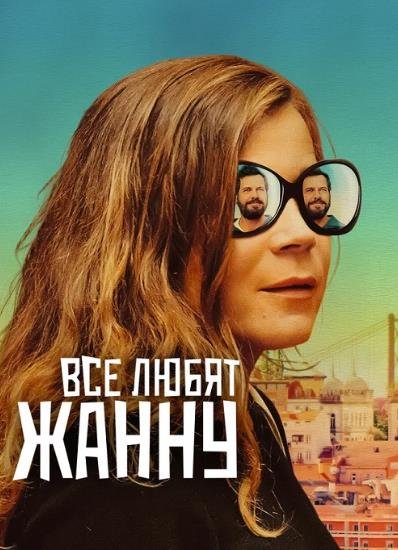 Все любят Жанну (2022)