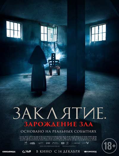Заклятие. Зарождение зла (2023)