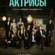 Актрисы (2023)