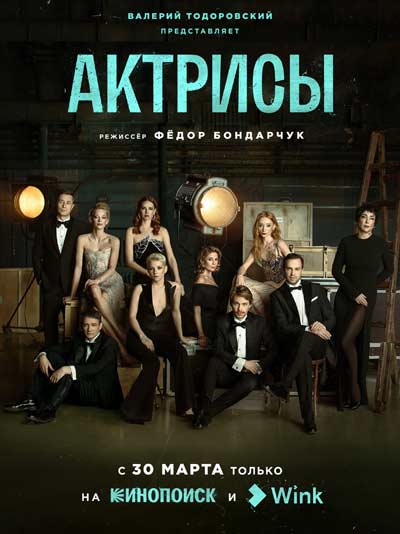 Актрисы (2023)