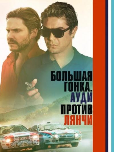 Большая гонка. Ауди против Лянчи (2024)