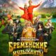 Бременские музыканты (2023)