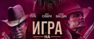 Игра на выживание (2022)
