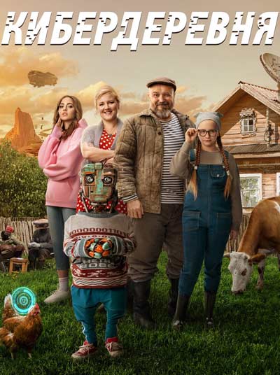 Кибердеревня (2023)