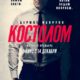 Костолом (2023)