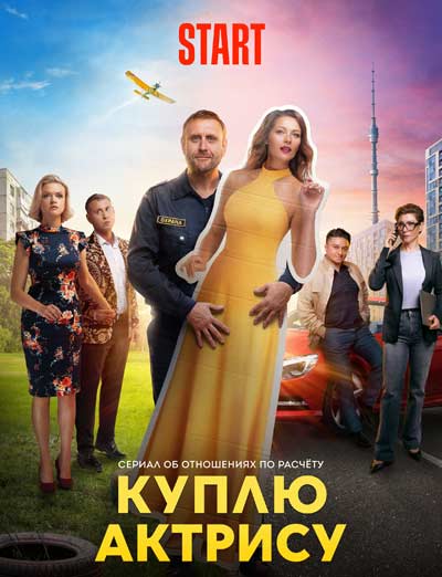 Куплю актрису (2023)
