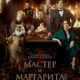 Мастер и Маргарита (2024)