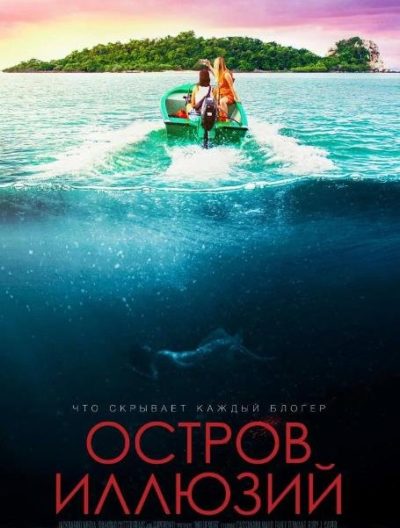 Остров иллюзий (2022)