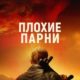 Плохие парни (2023)