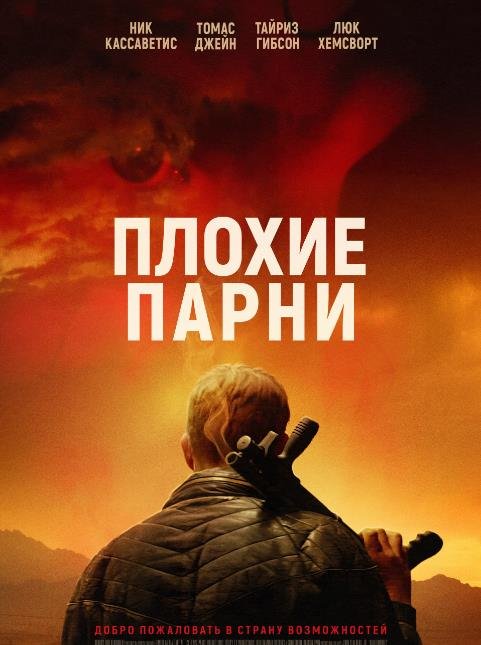 Плохие парни (2023)