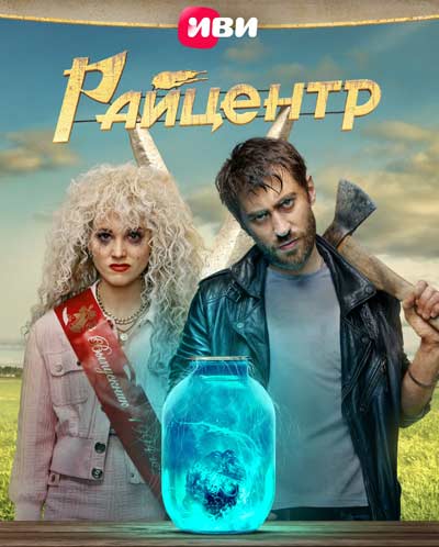 Райцентр (2023)