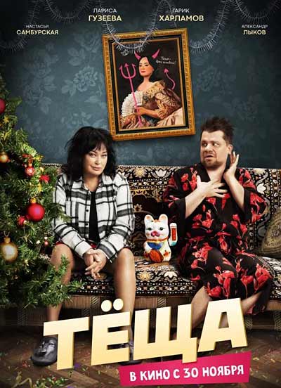 Тёща (2023)