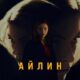 Айлин (2023)