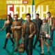 Берлин (сезон 1) (2023)
