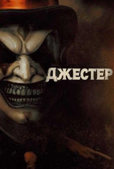 Джестер (2023)