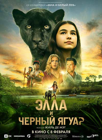 Элла и черный ягуар (2024)