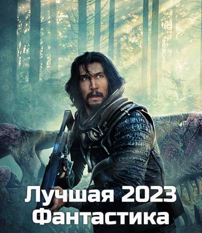 Лучшая фантастика 2023