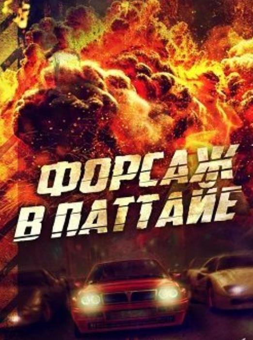 Форсаж в Паттайе (2023)