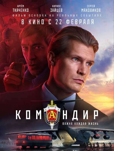 Командир (2024)