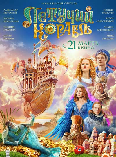 Летучий корабль (2024)