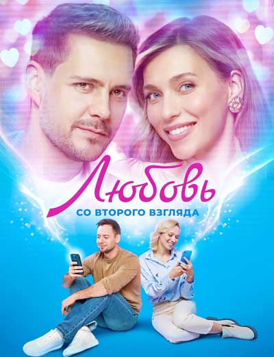 Любовь со второго взгляда (2024)