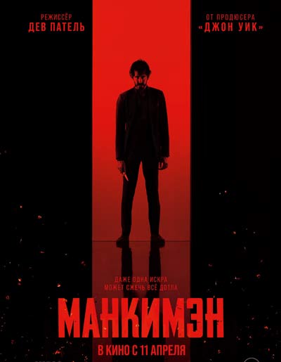 Манкимэн (2024)