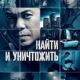 Найти и уничтожить (2023)