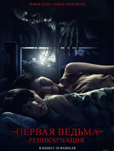 Первая ведьма: Реинкарнация (2024)