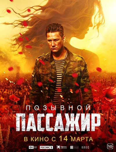 Позывной "Пассажир" (2024)