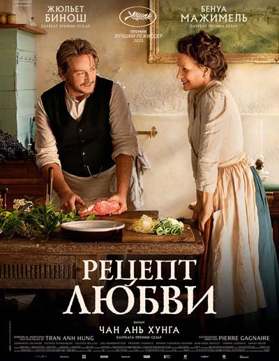 Рецепт любви (2024)