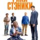 Рики Стэники (2024)