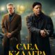 След киллера (2024)