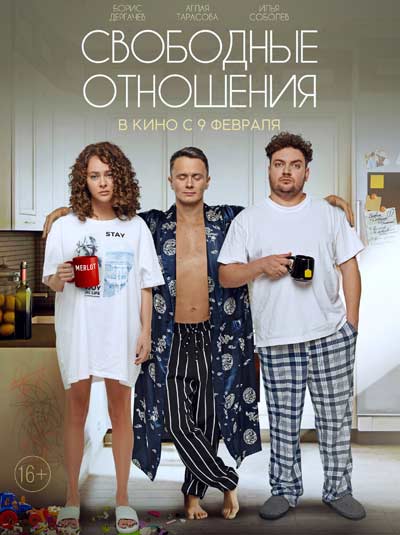 Свободные отношения (2023)