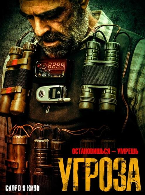 Угроза (2023)
