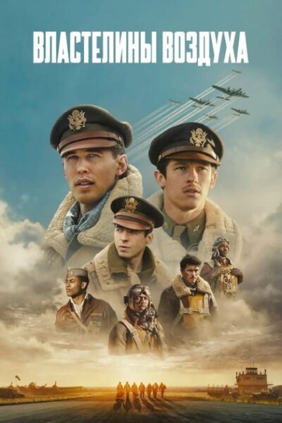 Властелины воздуха (сезон 1) (2024)