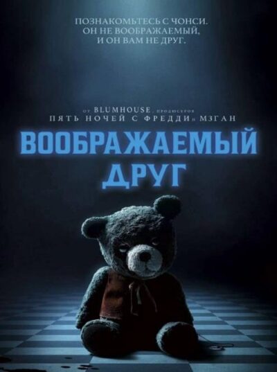 Воображаемый друг (2024)