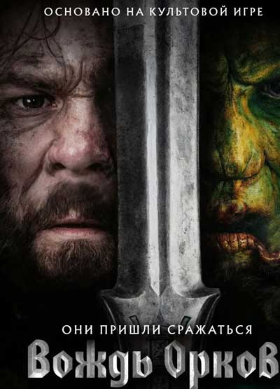 Вождь орков (2024)