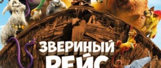Звериный рейс (2024)