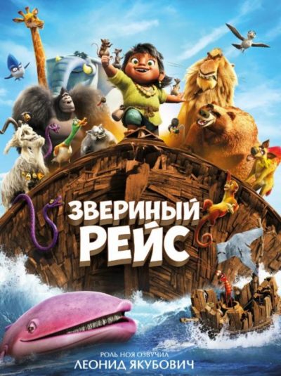Звериный рейс (2024)