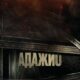 Адажио (2023)