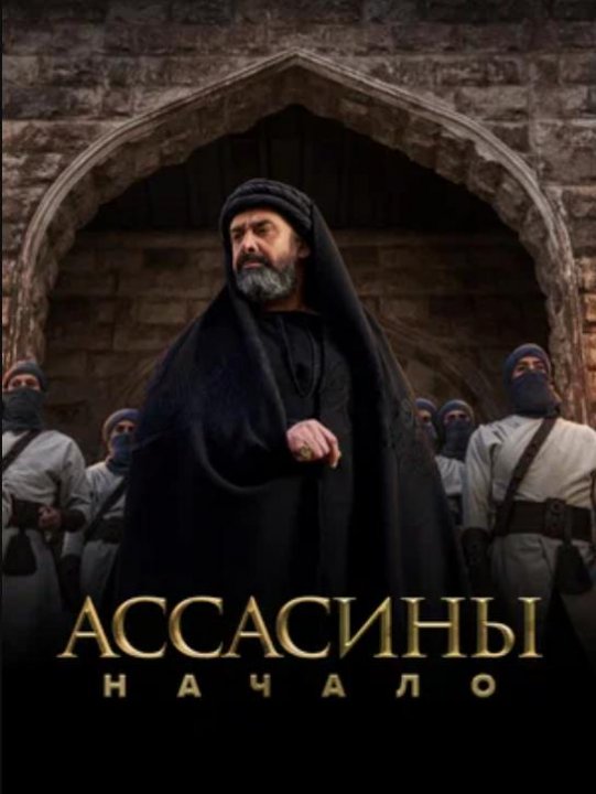 Ассасины. Начало (сезон 1) (2024)