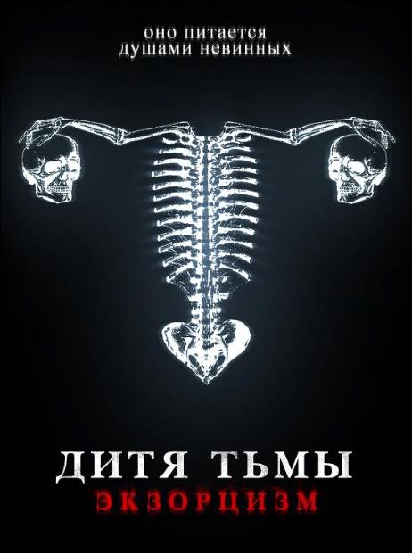 Дитя тьмы. Экзорцизм (2022)