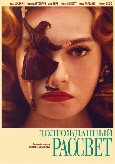 Долгожданный рассвет (2023)