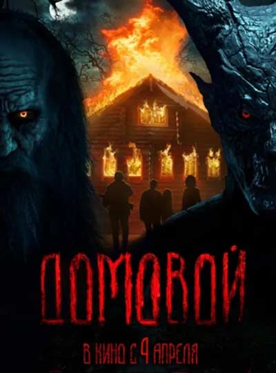Домовой (2024)