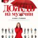 Дождь из мужчин (2023)
