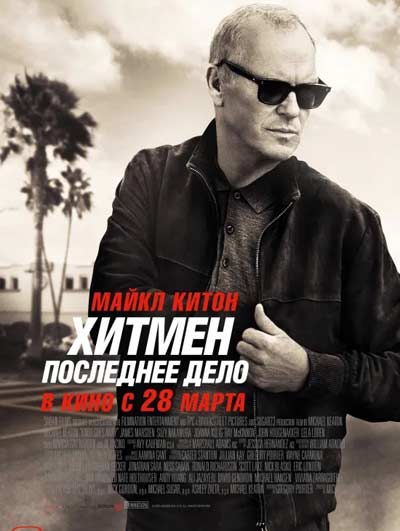 Хитмен. Последнее дело (2023)