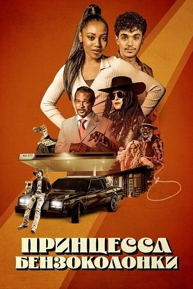 Корица (2023)